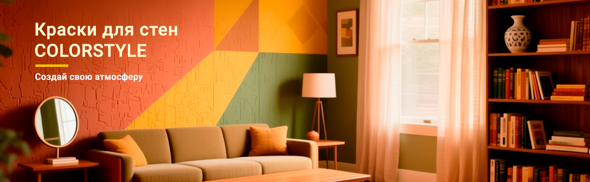 Краски Colorstyle